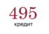 495 Кредит