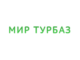 Мир Турбаз