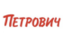 Петрович