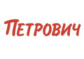 Петрович